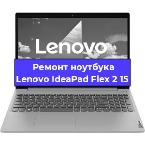 Замена экрана на ноутбуке Lenovo IdeaPad Flex 2 15 в Воронеже